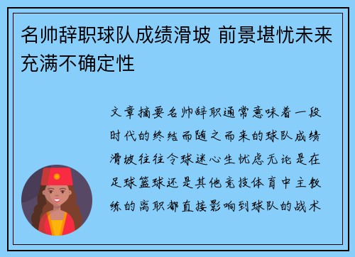 名帅辞职球队成绩滑坡 前景堪忧未来充满不确定性