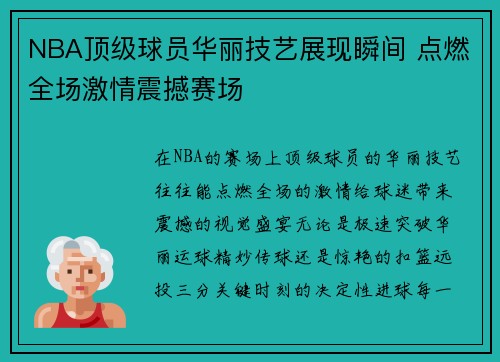 NBA顶级球员华丽技艺展现瞬间 点燃全场激情震撼赛场