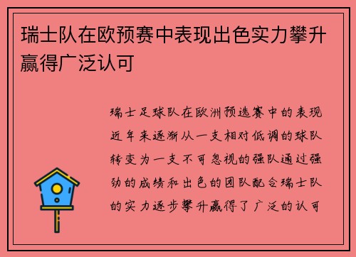 瑞士队在欧预赛中表现出色实力攀升赢得广泛认可