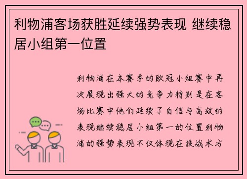 利物浦客场获胜延续强势表现 继续稳居小组第一位置