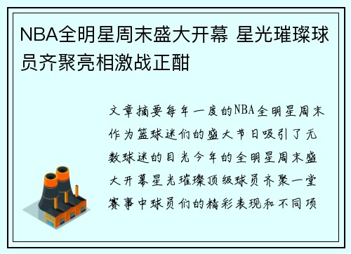 NBA全明星周末盛大开幕 星光璀璨球员齐聚亮相激战正酣