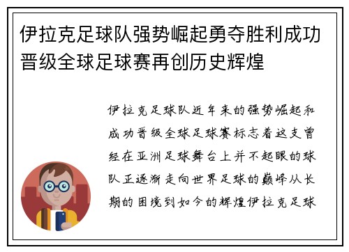 伊拉克足球队强势崛起勇夺胜利成功晋级全球足球赛再创历史辉煌