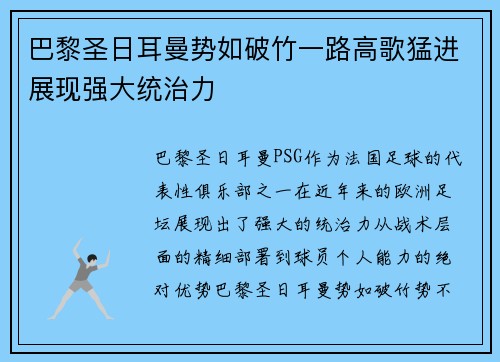 巴黎圣日耳曼势如破竹一路高歌猛进展现强大统治力