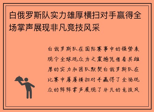 白俄罗斯队实力雄厚横扫对手赢得全场掌声展现非凡竞技风采