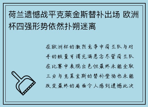 荷兰遗憾战平克莱金斯替补出场 欧洲杯四强形势依然扑朔迷离