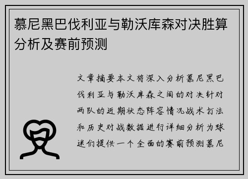 慕尼黑巴伐利亚与勒沃库森对决胜算分析及赛前预测