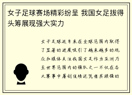 女子足球赛场精彩纷呈 我国女足拔得头筹展现强大实力