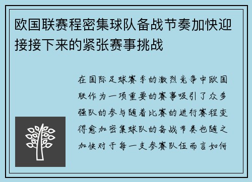 欧国联赛程密集球队备战节奏加快迎接接下来的紧张赛事挑战