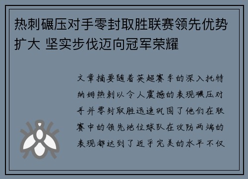 热刺碾压对手零封取胜联赛领先优势扩大 坚实步伐迈向冠军荣耀