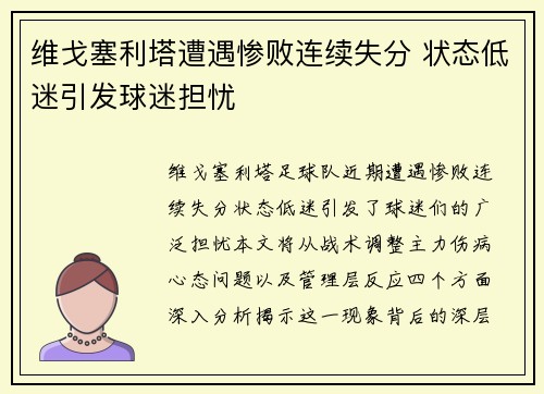 维戈塞利塔遭遇惨败连续失分 状态低迷引发球迷担忧