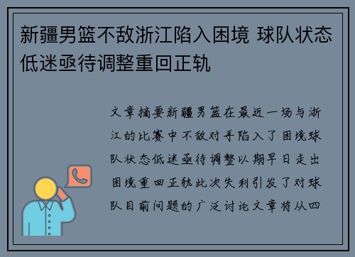 新疆男篮不敌浙江陷入困境 球队状态低迷亟待调整重回正轨
