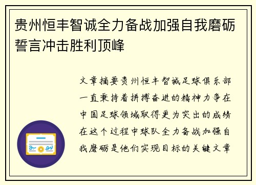 贵州恒丰智诚全力备战加强自我磨砺誓言冲击胜利顶峰
