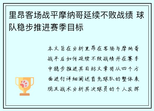 里昂客场战平摩纳哥延续不败战绩 球队稳步推进赛季目标