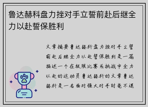 鲁达赫科盘力挫对手立誓前赴后继全力以赴誓保胜利