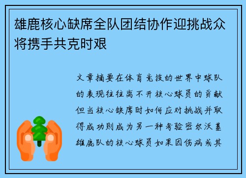 雄鹿核心缺席全队团结协作迎挑战众将携手共克时艰