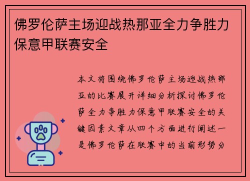 佛罗伦萨主场迎战热那亚全力争胜力保意甲联赛安全