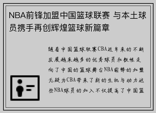 NBA前锋加盟中国篮球联赛 与本土球员携手再创辉煌篮球新篇章
