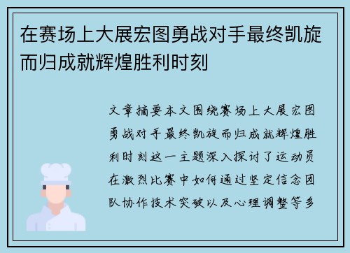 在赛场上大展宏图勇战对手最终凯旋而归成就辉煌胜利时刻