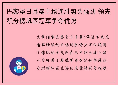 巴黎圣日耳曼主场连胜势头强劲 领先积分榜巩固冠军争夺优势