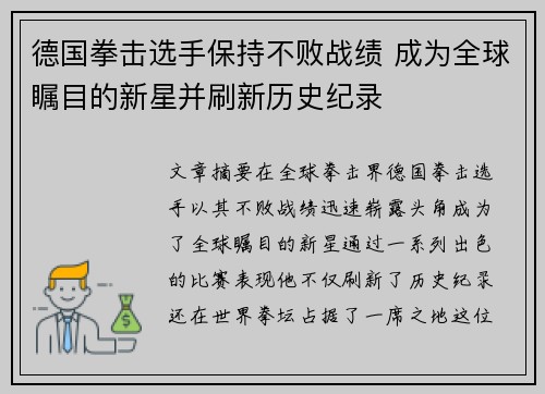 德国拳击选手保持不败战绩 成为全球瞩目的新星并刷新历史纪录