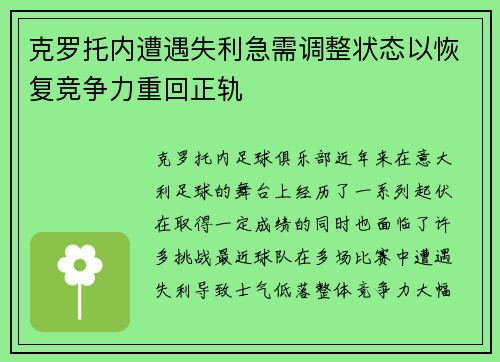 克罗托内遭遇失利急需调整状态以恢复竞争力重回正轨