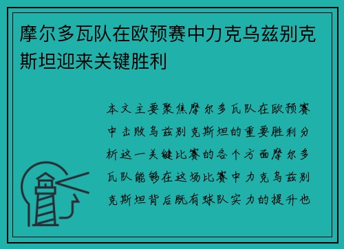 摩尔多瓦队在欧预赛中力克乌兹别克斯坦迎来关键胜利