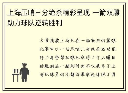 上海压哨三分绝杀精彩呈现 一箭双雕助力球队逆转胜利