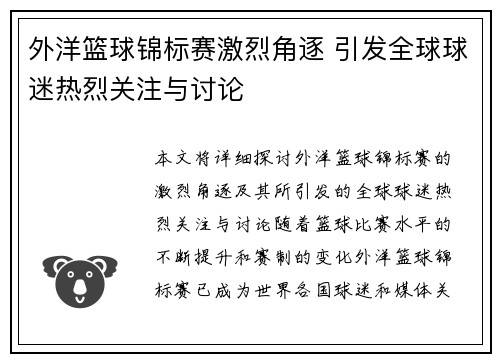 外洋篮球锦标赛激烈角逐 引发全球球迷热烈关注与讨论