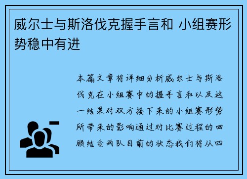 威尔士与斯洛伐克握手言和 小组赛形势稳中有进