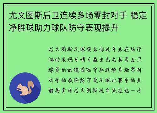 尤文图斯后卫连续多场零封对手 稳定净胜球助力球队防守表现提升