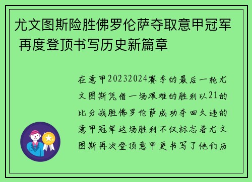 尤文图斯险胜佛罗伦萨夺取意甲冠军 再度登顶书写历史新篇章
