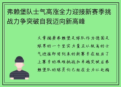 弗赖堡队士气高涨全力迎接新赛季挑战力争突破自我迈向新高峰