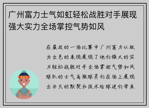 广州富力士气如虹轻松战胜对手展现强大实力全场掌控气势如风