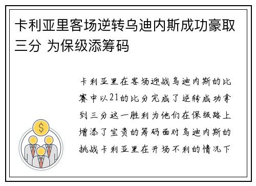 卡利亚里客场逆转乌迪内斯成功豪取三分 为保级添筹码