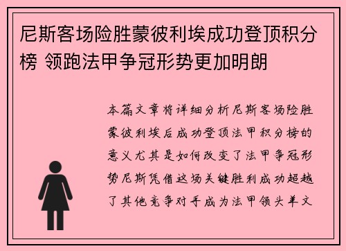 尼斯客场险胜蒙彼利埃成功登顶积分榜 领跑法甲争冠形势更加明朗