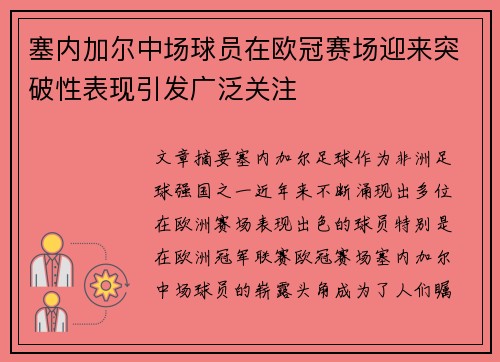 塞内加尔中场球员在欧冠赛场迎来突破性表现引发广泛关注