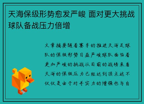 天海保级形势愈发严峻 面对更大挑战球队备战压力倍增
