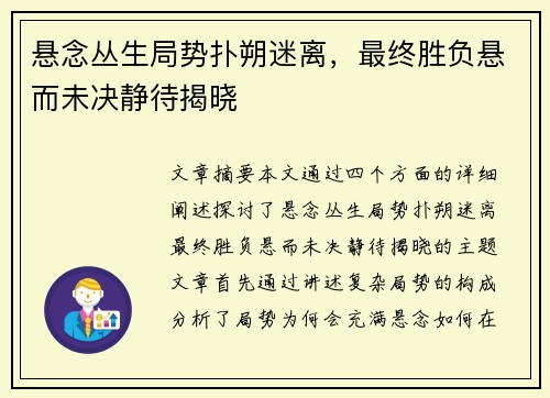 悬念丛生局势扑朔迷离,最终胜负悬而未决静待揭晓