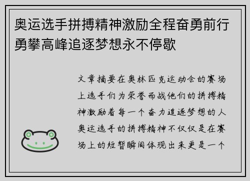 奥运选手拼搏精神激励全程奋勇前行勇攀高峰追逐梦想永不停歇