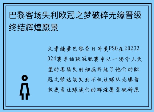 巴黎客场失利欧冠之梦破碎无缘晋级终结辉煌愿景