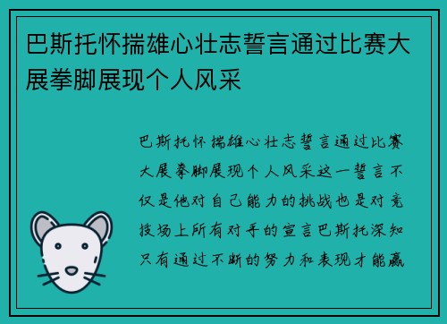 巴斯托怀揣雄心壮志誓言通过比赛大展拳脚展现个人风采