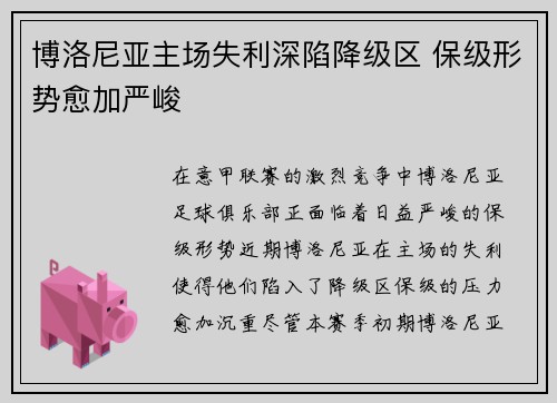 博洛尼亚主场失利深陷降级区 保级形势愈加严峻