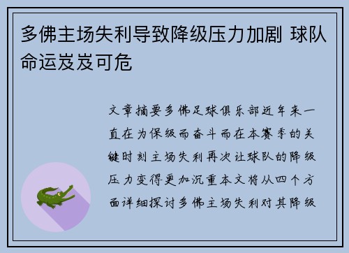多佛主场失利导致降级压力加剧 球队命运岌岌可危