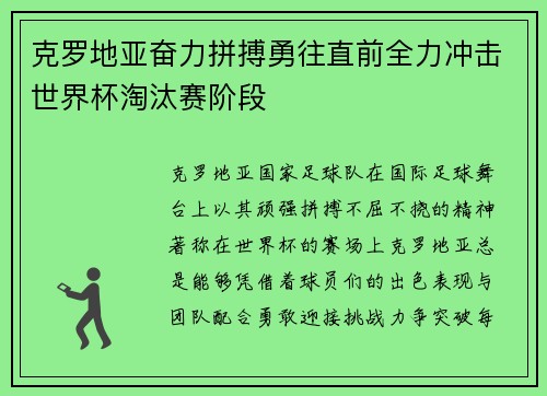 克罗地亚奋力拼搏勇往直前全力冲击世界杯淘汰赛阶段