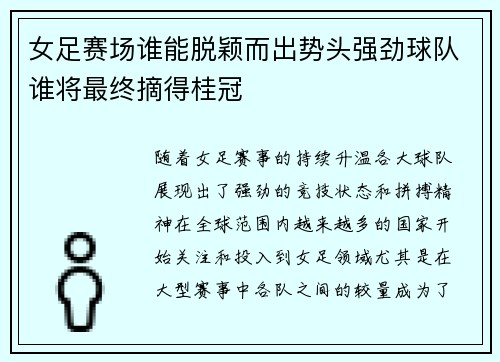 女足赛场谁能脱颖而出势头强劲球队谁将最终摘得桂冠