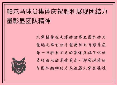 帕尔马球员集体庆祝胜利展现团结力量彰显团队精神