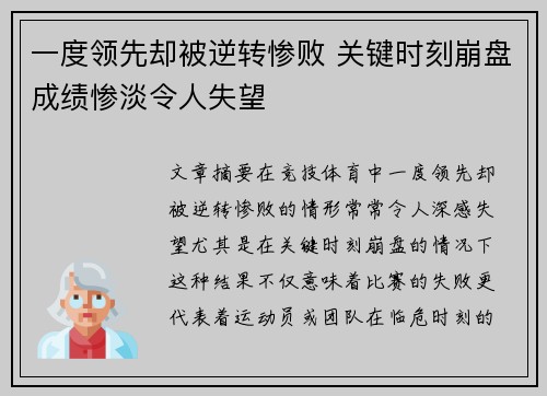 一度领先却被逆转惨败 关键时刻崩盘成绩惨淡令人失望
