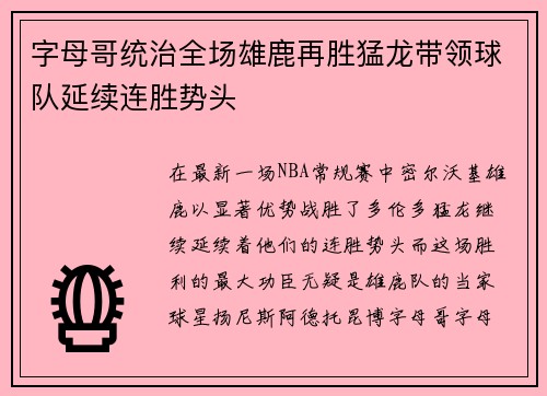 字母哥统治全场雄鹿再胜猛龙带领球队延续连胜势头