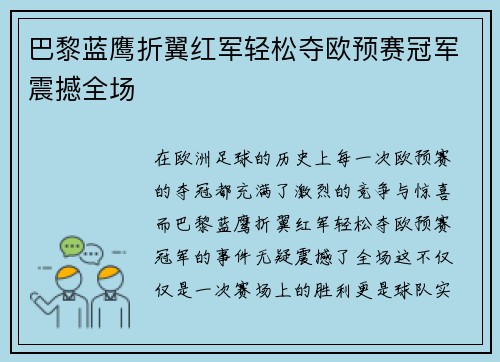 巴黎蓝鹰折翼红军轻松夺欧预赛冠军震撼全场