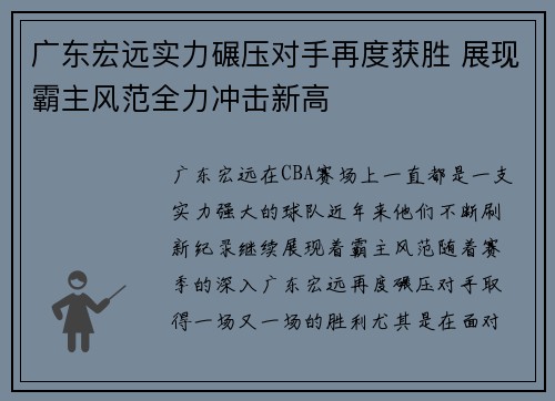 广东宏远实力碾压对手再度获胜 展现霸主风范全力冲击新高